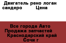 Двигатель рено логан,  сандеро  1,6 › Цена ­ 35 000 - Все города Авто » Продажа запчастей   . Краснодарский край,Сочи г.